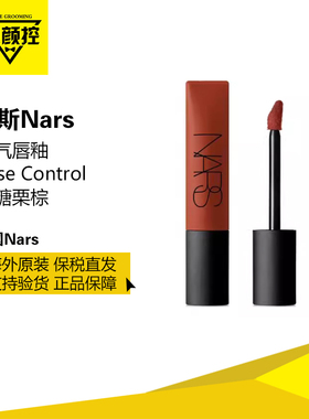 NARS空气唇釉lose control焦糖栗棕360号百搭显白税仓正品