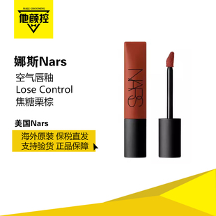NARS空气唇釉lose control焦糖栗棕360号百搭显白税仓正品