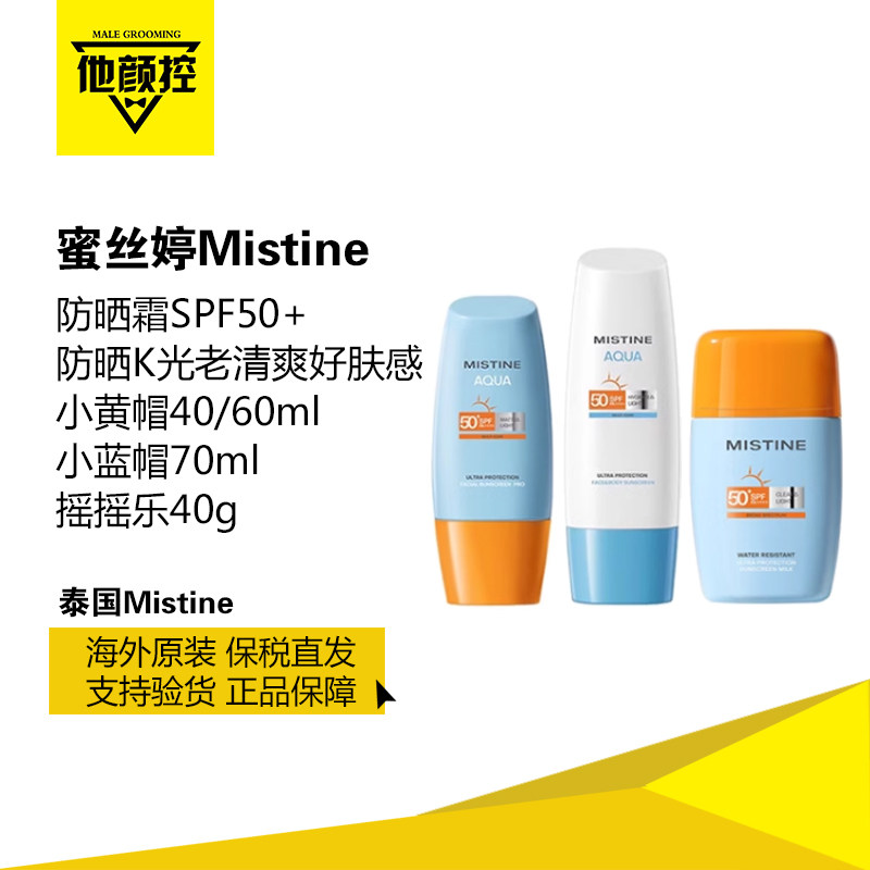 泰版mistine蜜丝婷小黄帽小蓝帽防晒霜摇摇乐防水敏感肌保税正品,美容护肤/美体/精油,防晒霜,淘宝优惠券,粉丝福利购,淘宝优惠卷
