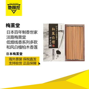日本原装梅薰堂和风白檀柏木香莲花香木质低烟线香多款