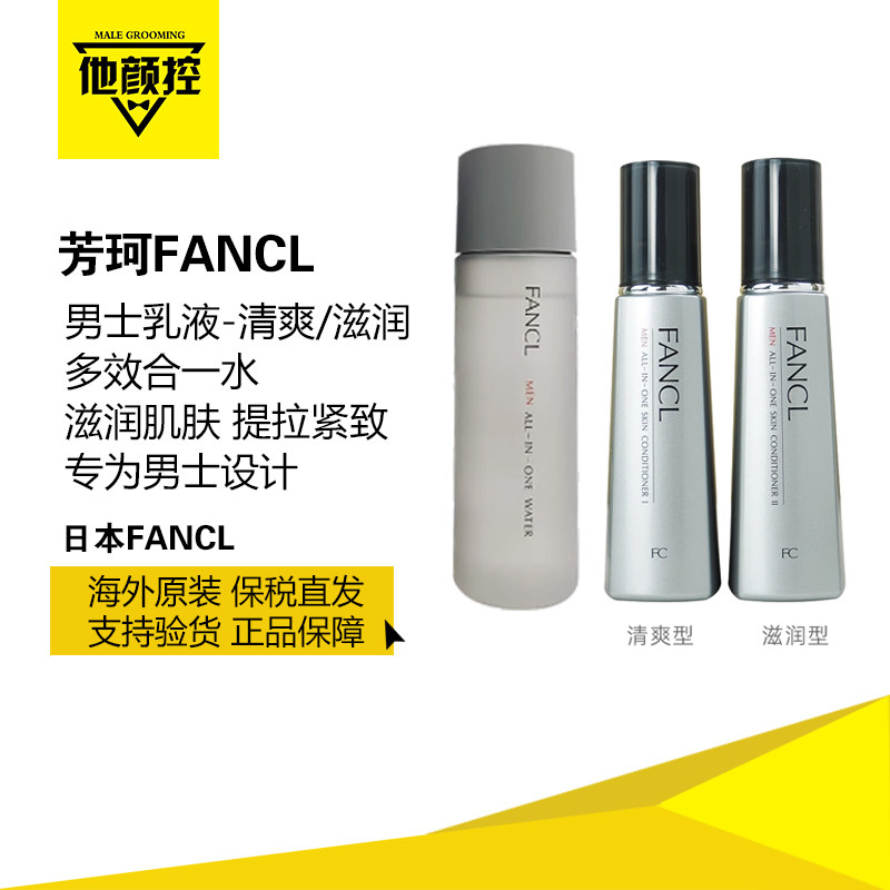 日本fancl男士乳液-清爽/滋润 精华水多效合一滋润保湿