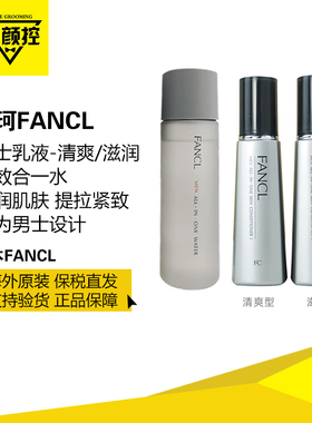 日本fancl男士多效合一乳液水