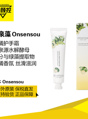 日本进口ONSENSOU温泉藻护手霜丝滑滋润保湿留香柑橘香35g