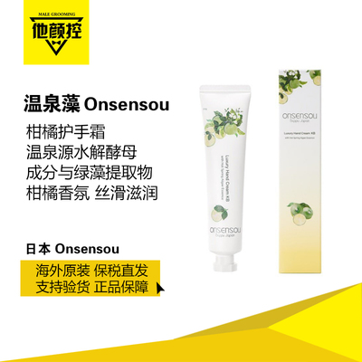 日本进口ONSENSOU温泉藻护手霜