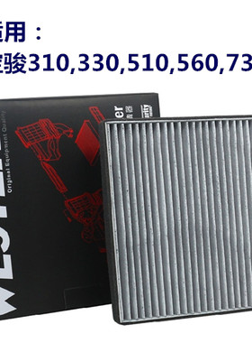韦斯特滤清器适用於宝骏310/330/510/560/730活性碳空调滤MK-9265