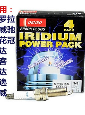 电装双铱铂金火花塞SC20HR11FK20HR11适用於卡罗拉新威驰颐达骐达