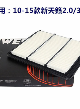 韦斯特适用於10-15款新天籁2.0/3.5空气滤 空滤空气格滤芯MA-2150