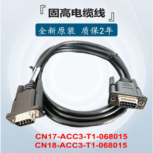 ACC3 ML=3驱动器原装 50电缆DB9PF 线缆 068015 固高IO模块CN17