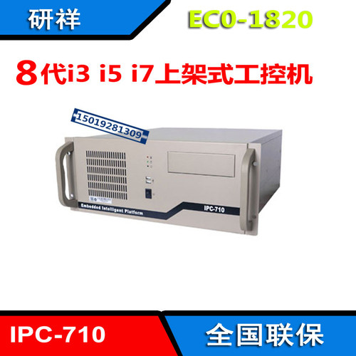 研祥IP-710工控机 ECO-1820支持酷睿8代i3-8100i5-8500i78700全新