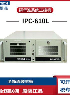 研华IPC-610L/AIMB-706G2工控机8代CPUi3i5i7上架式win10工业电脑