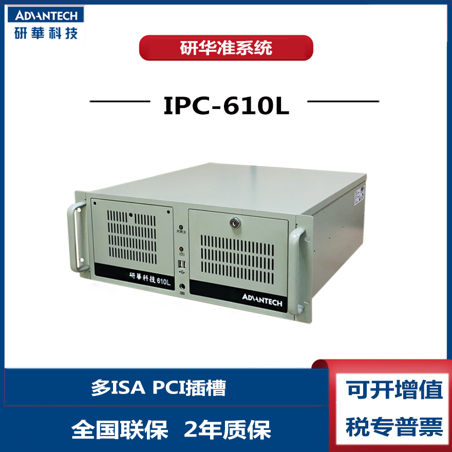 IPC-610H工控机研华i3ISA主机