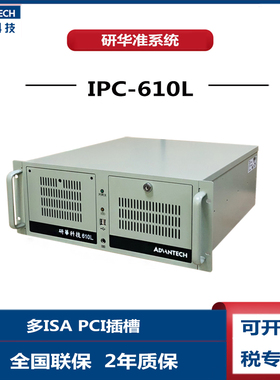 研华科技IPC-610H工控机同款多ISA槽PCI槽 可选i3 i5 i7全新原装