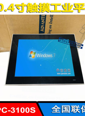 研华10.4寸工业平板电脑PPC-3100S-RAE嵌入式工业一体机4G四核CPU