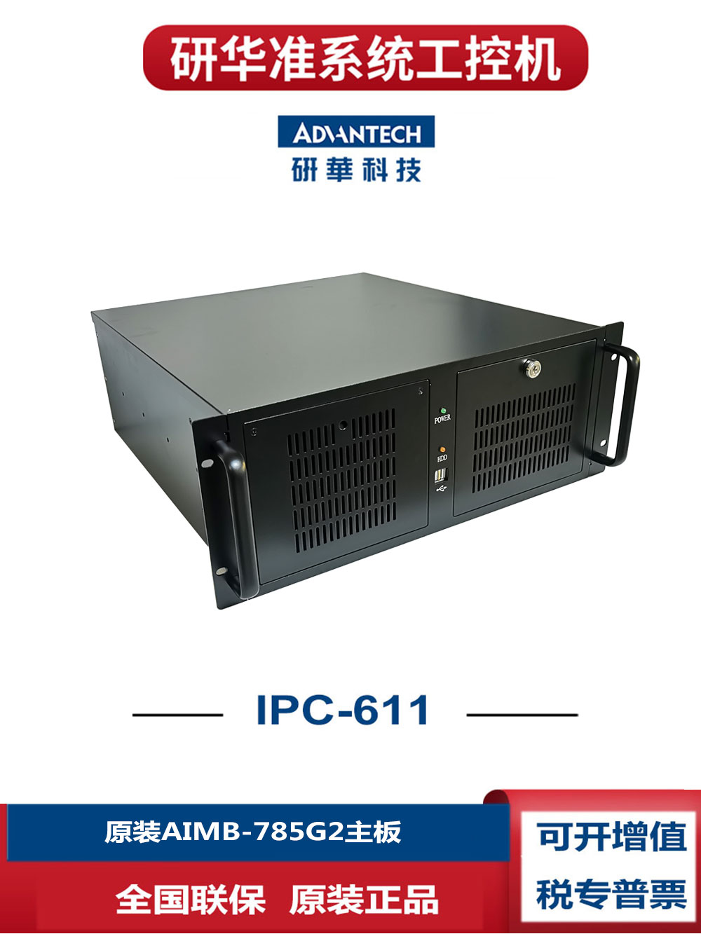 研华i7IPC-611工控机AIMB-785G2