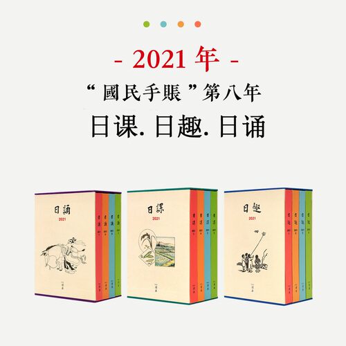 日课日诵日趣2021读库插画手账本
