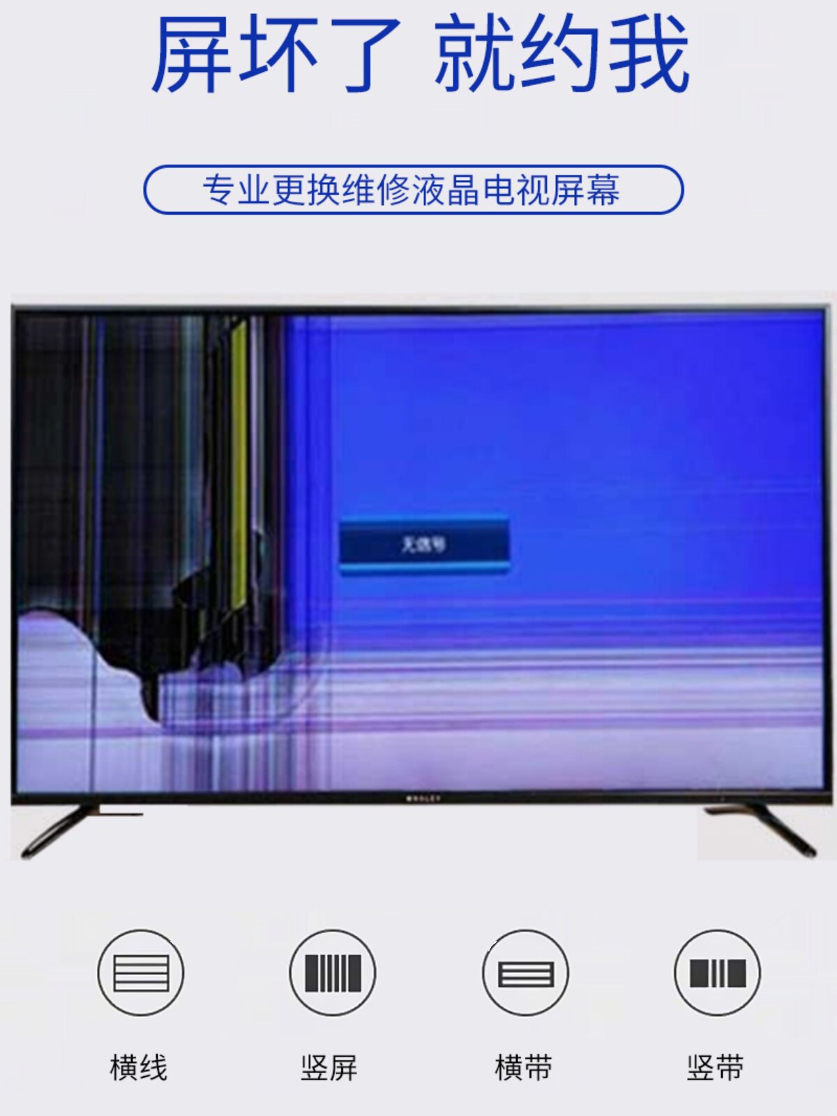 电视屏幕总成维修液晶屏面板广告