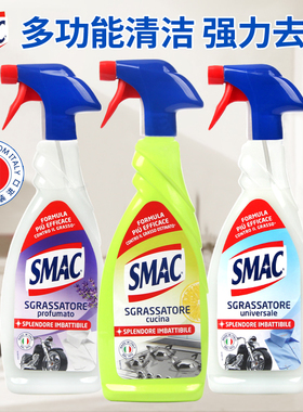 意大利SMAC重油污清洁剂厨房卫生间瓷砖强力去污去黄抽油烟机清洗
