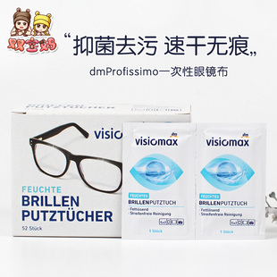 现货德国dm VISIOMAX一次性眼睛便携眼镜布清洁湿巾镜头纸52片