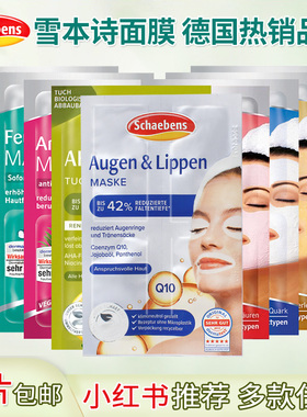 德国Schaebens雪本诗眼膜面膜唇膜Q10死海泥补水保湿提拉紧致清洁