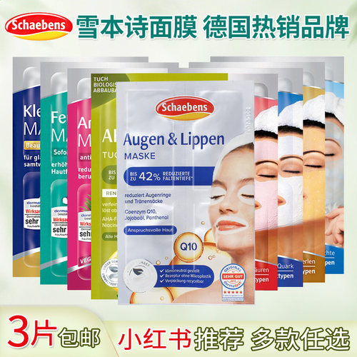 德国雪本诗面膜Q10眼膜唇膜保湿