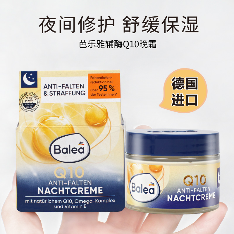 德国balea辅酶q10提拉紧致晚霜