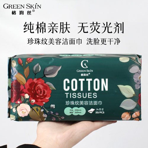 格润丝珍珠纹一次性洗脸巾洁面巾