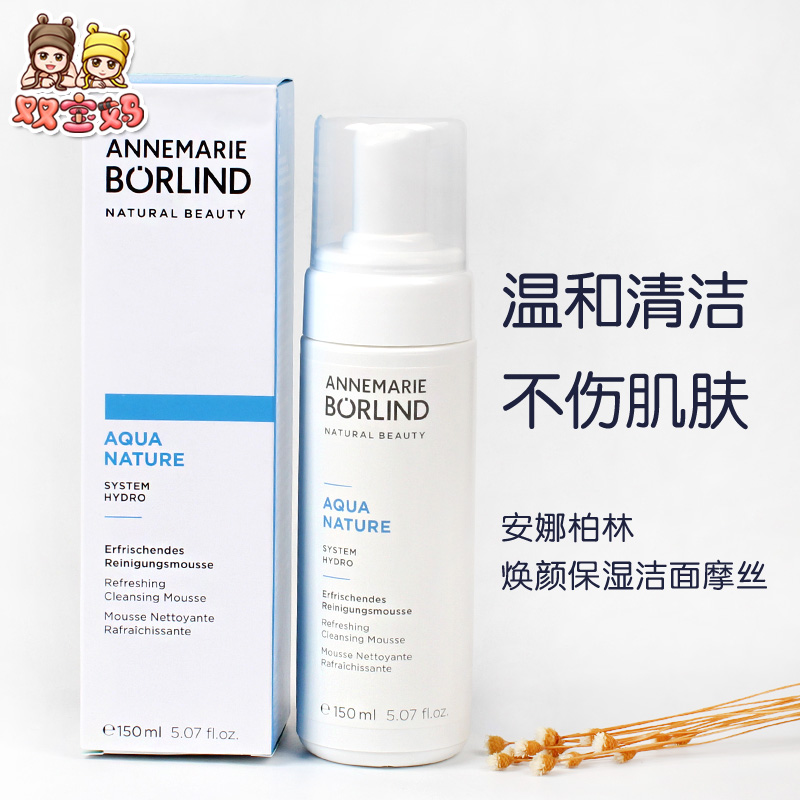 现货 德国annemarie borlind安娜柏林焕颜保湿慕斯洁面150ml