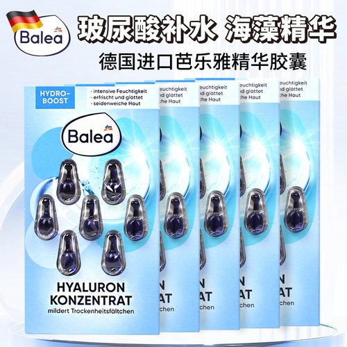 balea精华胶囊玻尿酸海藻补水5盒