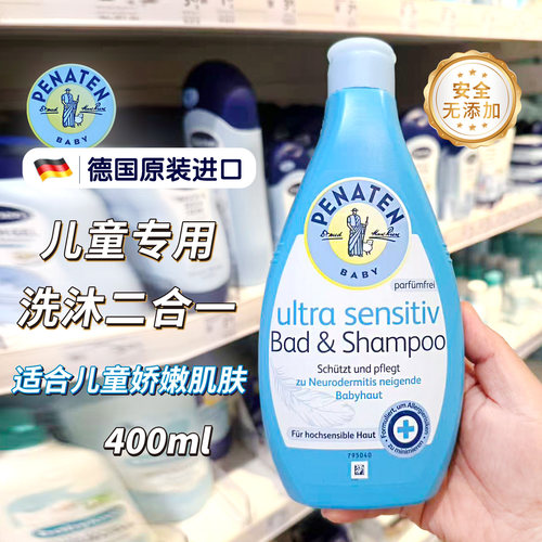 德国Penaten贝娜婷儿童洗发沐浴