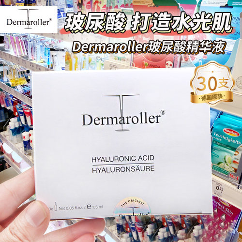 德国进口Dermaroller玻尿酸精华液原液安瓶30支补水保湿提亮水光