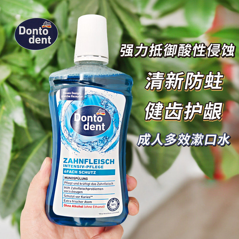 现货德国DM东托Dontodent成人漱口水口气清新6重功效抗敏感清洁