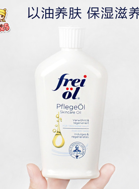 现货德国frei ol福来匀净精华油125ml保湿按摩油美肤滋润