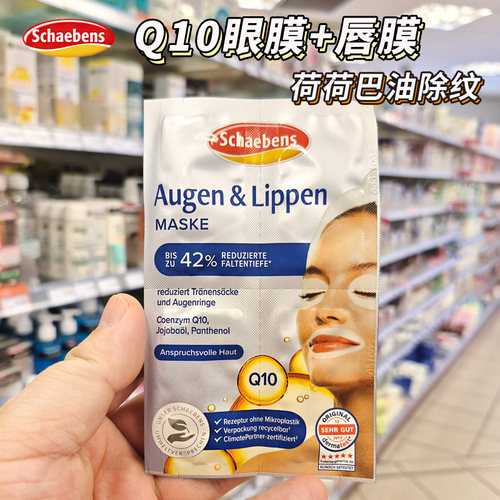 德国Schaebens雪本诗Q10眼唇膜