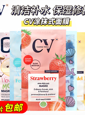 德国进口CV面膜补水保湿清洁控油细致毛孔紧致抗皱滋润修护多款