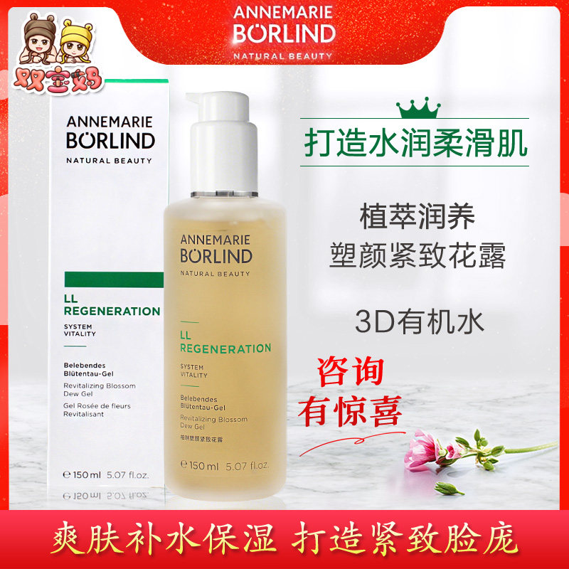 咨询有惊喜!德国安娜柏林LL再生花露凝胶爽肤水补水滋养保湿150ml,美容护肤/美体/精油,化妆水/爽肤水,淘宝优惠券,粉丝福利购,淘宝优惠卷