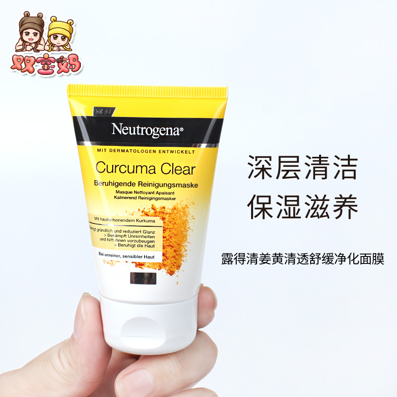 现货德版露得清Neutrogena姜黄保湿祛痘清洁毛孔改善暗沉面膜50ml