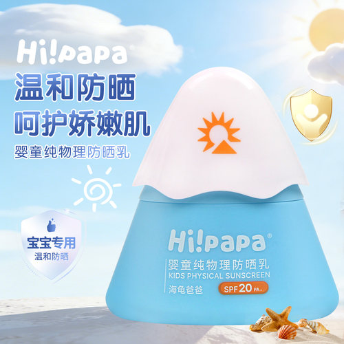 海龟爸爸防晒霜小雪山婴童纯物理