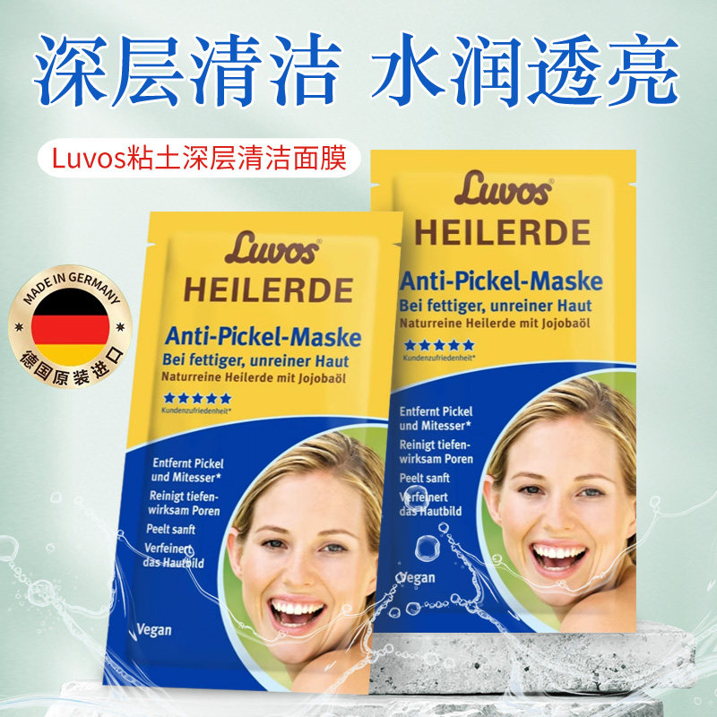 德国Luvos天然粘土清洁面膜经典泥膜黏土深层清洁水嫩光滑肌肤