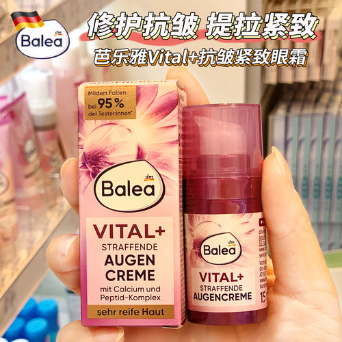 德国Balea芭乐雅Vital+抗皱紧致去纹眼霜精华中老年妈妈