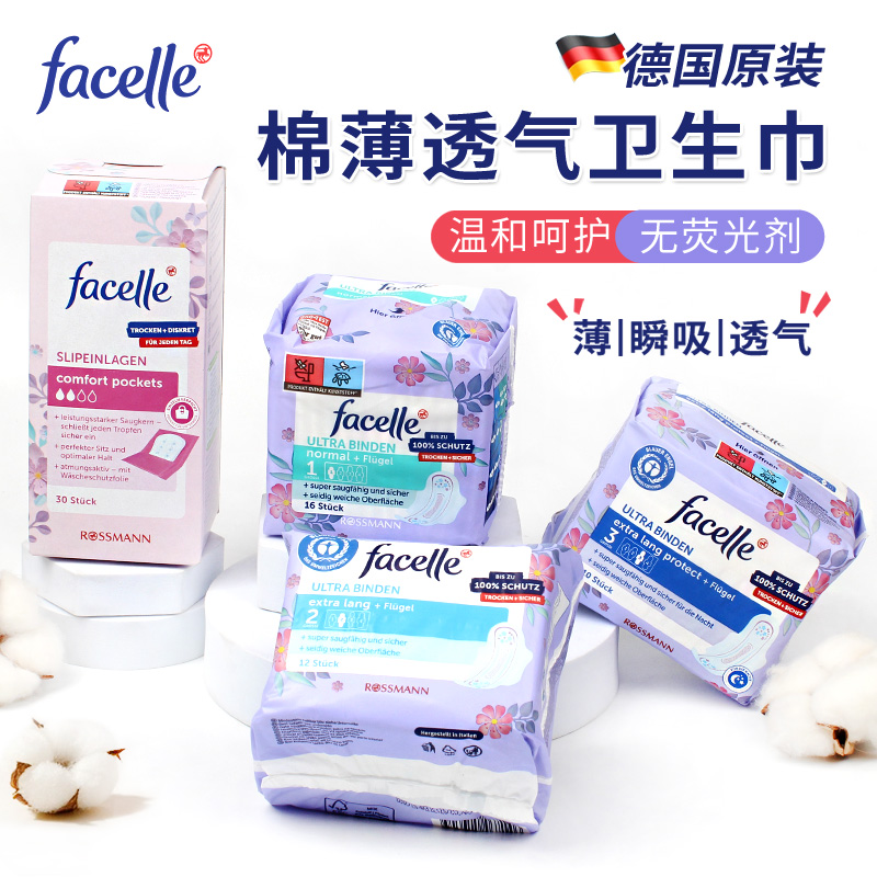 德国进口facelle卫生巾超薄棉柔护垫日用夜用有机纯棉无荧光剂