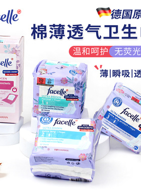 德国进口facelle卫生巾超薄棉柔护垫日用夜用有机纯棉无荧光剂