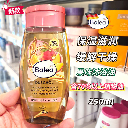 德国Balea芭乐雅沐浴油滋润保湿含70%植物油缓解干燥敏感肌