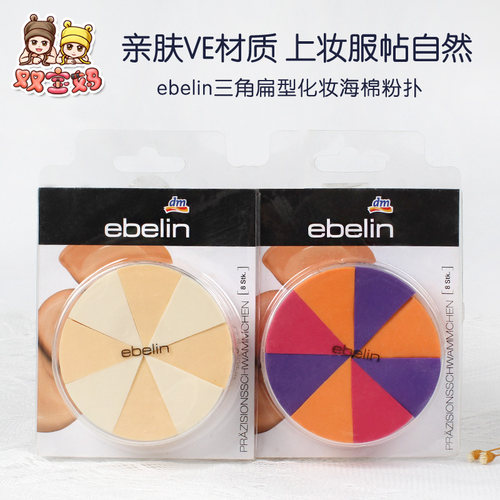 ebelin三角扁型化妆海棉粉扑