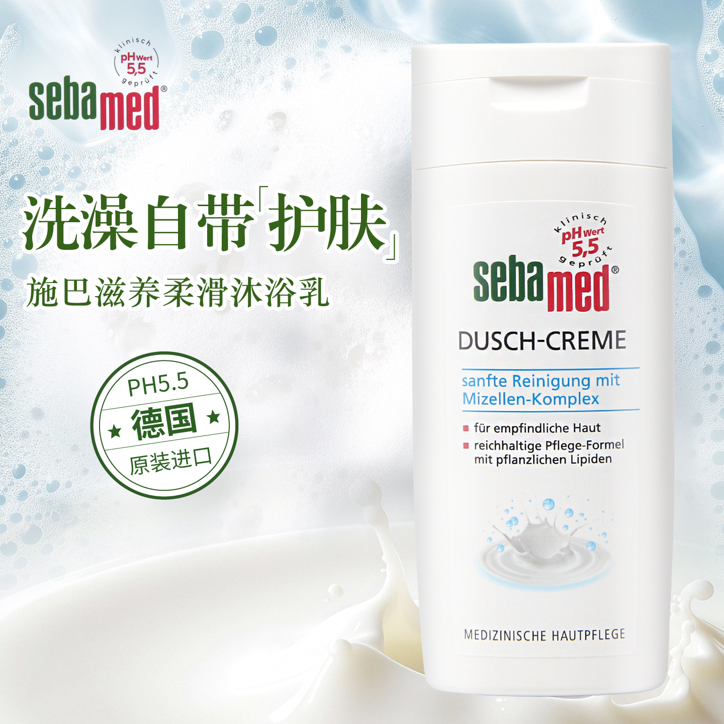 德国Sebamed施巴沐浴露沐浴乳洁肤PH5.5舒缓干燥养肤粗糙暗沉