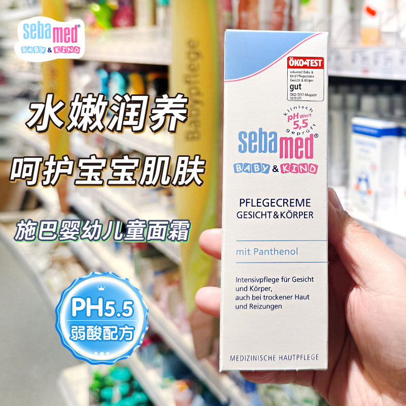德国Sebamed施巴儿童面霜润肤霜75ml婴儿宝宝润肤乳用品护肤品