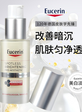 德国EUCERIN优色林光感净透淡斑美白精华第二代光引改善提亮30ml
