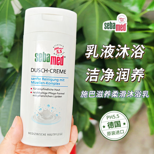 德国Sebamed施巴沐浴露沐浴乳洁肤PH5.5舒缓干燥养肤粗糙暗沉