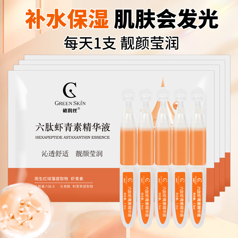 六肽虾青素次抛精华液保湿滋润