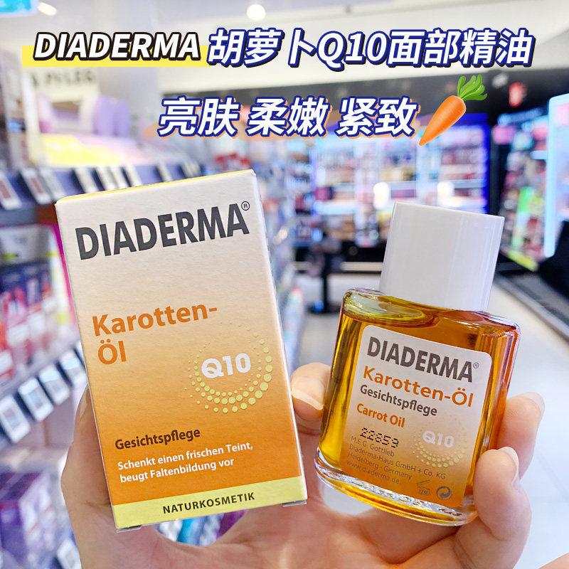 德国胡萝卜面部精华油保湿抗皱