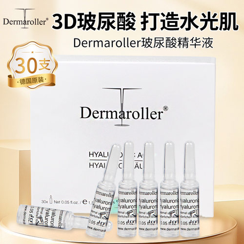 德国进口Dermaroller玻尿酸精华液原液安瓶30支补水保湿提亮水光